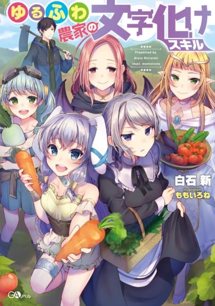 A Laid-Back Farmer's Mojibake Skill ~Running an Online Shop in Another World~ cover