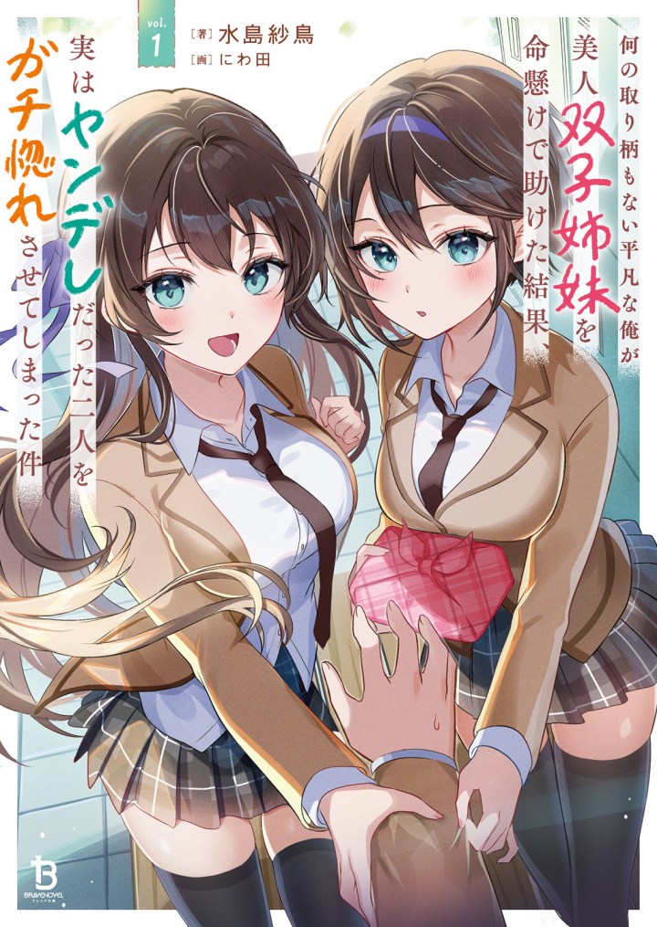 How I, a Completely Ordinary Guy with No Special Traits, Risked My Life to Save Beautiful Twin Sisters, Only to Make Both of Them, Who Turned Out to Be Yandere, Fall Madly in Love with Me (Remake) cover